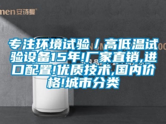 常见问题专注环境试验／高低温试验设备15年!厂家直销,进口配置!优质技术,国内价格!城市分类