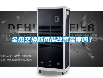 企业新闻全热交换新风能改善湿度吗？