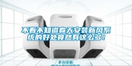 不看不知道春天安装新风系统的好处竟然有这么多！