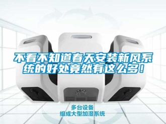 企业新闻不看不知道春天安装新风系统的好处竟然有这么多！