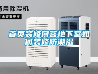 企业新闻首页装修问答地下室如何装修防潮湿