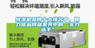 除湿机品牌十大排名中，朗力信品牌就是其中的“实力选手”