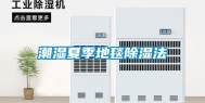 潮湿夏季地毯除湿法