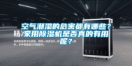 空气潮湿的危害都有哪些？家用除湿机是否真的有用呢？