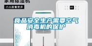 食品安全生产需要空气消毒机的保护