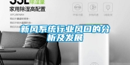 新风系统行业风口的分析及发展