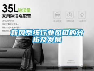 企业新闻新风系统行业风口的分析及发展