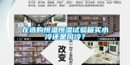 在选购恒温恒湿试验箱买水冷还是风冷？