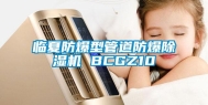 临夏防爆型管道防爆除湿机 BCGZ10