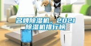 名牌除湿机，2021除湿机排行榜