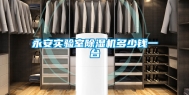 永安实验室除湿机多少钱一台