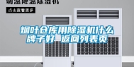 烟叶仓库用除湿机什么牌子好 返回列表页