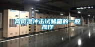 高低温冲击试验箱的一般操作