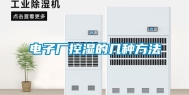电子厂控湿的几种方法