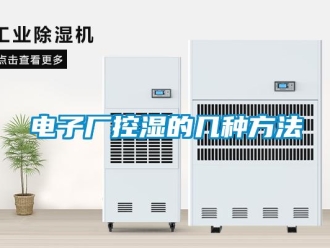 企业新闻电子厂控湿的几种方法