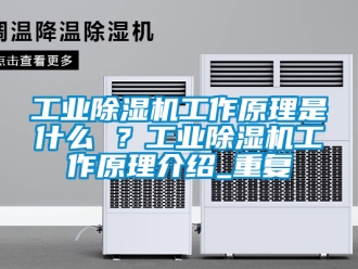 常见问题工业除湿机工作原理是什么 ？工业除湿机工作原理介绍_重复
