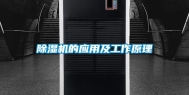 除湿机的应用及工作原理