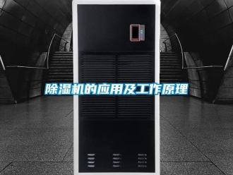 企业新闻除湿机的应用及工作原理