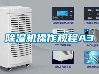 企业新闻除湿机操作规程A3