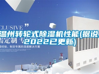 常见问题温州转轮式除湿机性能(据说,2022已更新)