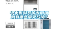 中央供料系统专用风机有哪些常见故障？