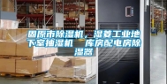 固原市除湿机，湿菱工业地下室抽湿机  库房配电房除湿器