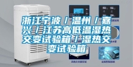 浙江宁波／温州／嘉兴／江苏高低温湿热交变试验箱／湿热交变试验箱
