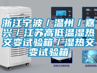 常见问题浙江宁波／温州／嘉兴／江苏高低温湿热交变试验箱／湿热交变试验箱