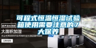 可程式恒温恒湿试验箱使用需要注意的7大保养