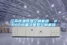 江苏恒温恒湿空调机组  2000风量冷暖型空调机组