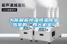 为你解析恒温恒湿除湿热泵的“四大机密”