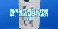 新风换气机的执行标准、结构以及特点介绍