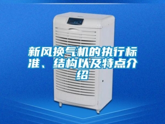 知识百科新风换气机的执行标准、结构以及特点介绍