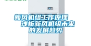 新风机组工作原理   浅析新风机组未来的发展趋势