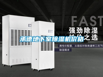 企业新闻承德地下室除湿机价格