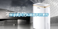 除湿机在什么温度下效果好