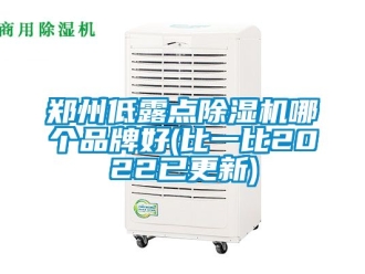 企业新闻郑州低露点除湿机哪个品牌好(比一比2022已更新)