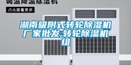 湖南吸附式转轮除湿机厂家批发,转轮除湿机组