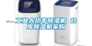 工业大功率除湿机 仓库除湿机采购