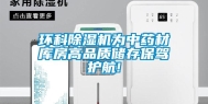 环科除湿机为中药材库房高品质储存保驾护航!