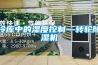 冷库中的湿度控制—转轮除湿机