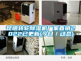 企业新闻昆明转轮除湿机厂家直销2022已更新(今日／动态)