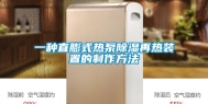 一种直膨式热泵除湿再热装置的制作方法