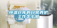 恒温仓库的日常养护工作怎么做