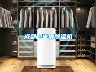 企业新闻成都配电房除湿机