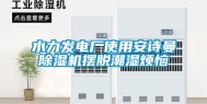 水力发电厂使用安诗曼除湿机摆脱潮湿烦恼