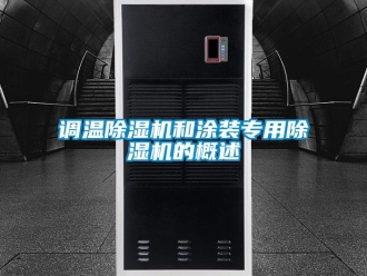 企业新闻调温除湿机和涂装专用除湿机的概述