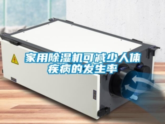 行业新闻家用除湿机可减少人体疾病的发生率
