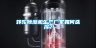 转轮除湿机生产厂家如何选择？
