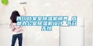 四川档案室除湿机销售 成都办公室除湿机设计 节日无忧